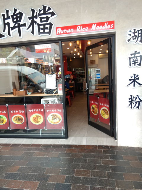 Hunan Rice Noodles - Eastwood - Accommodation Batemans Bay 0
